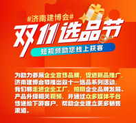 濟南建博會“雙十一選品節(jié)”圓滿結(jié)束，助力展商開辟新賽道！