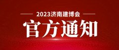 今日起，濟南全面恢復(fù)舉辦各類展會活動